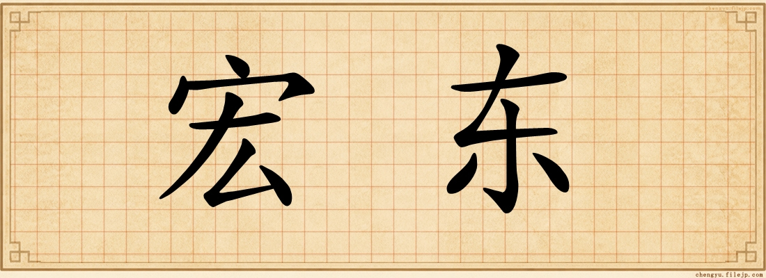 宏东