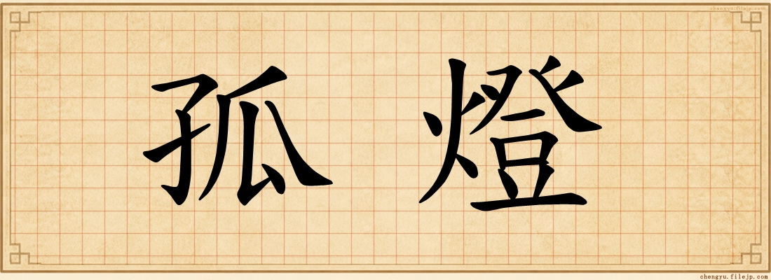 孤燈
