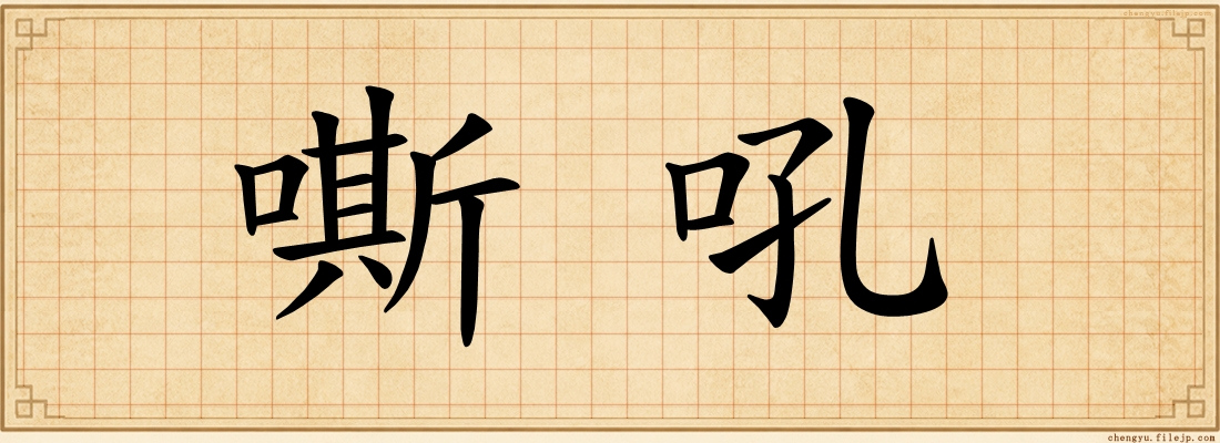 嘶吼