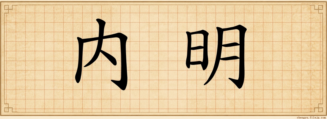 内明