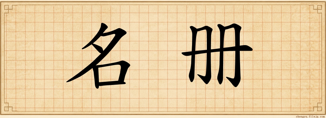 名册
