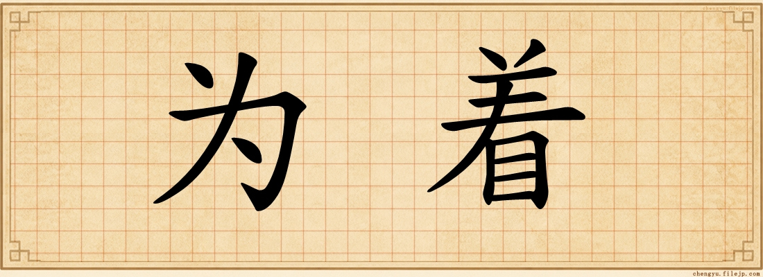为着