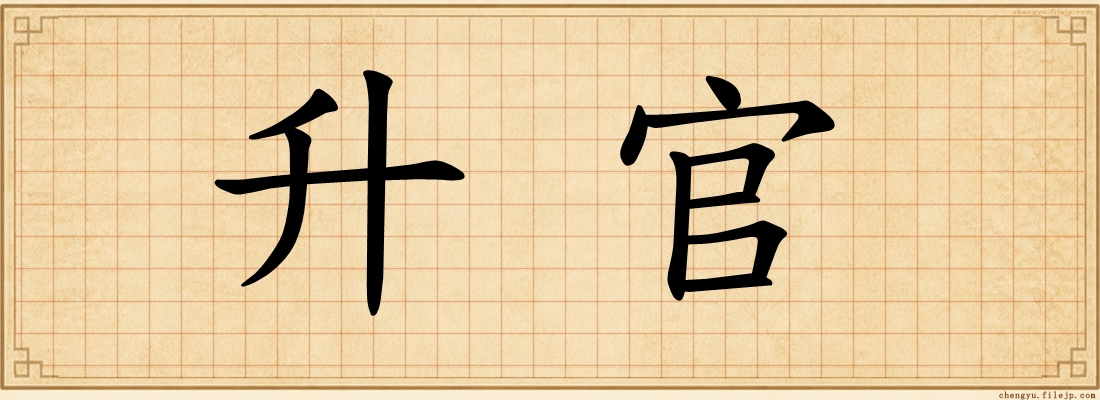 升官