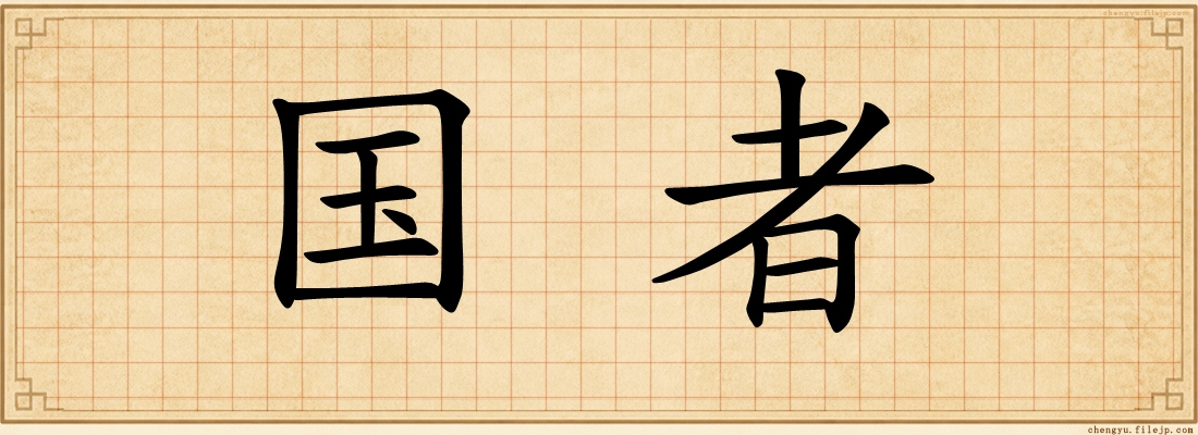 国者