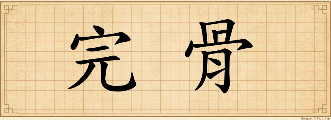 完骨