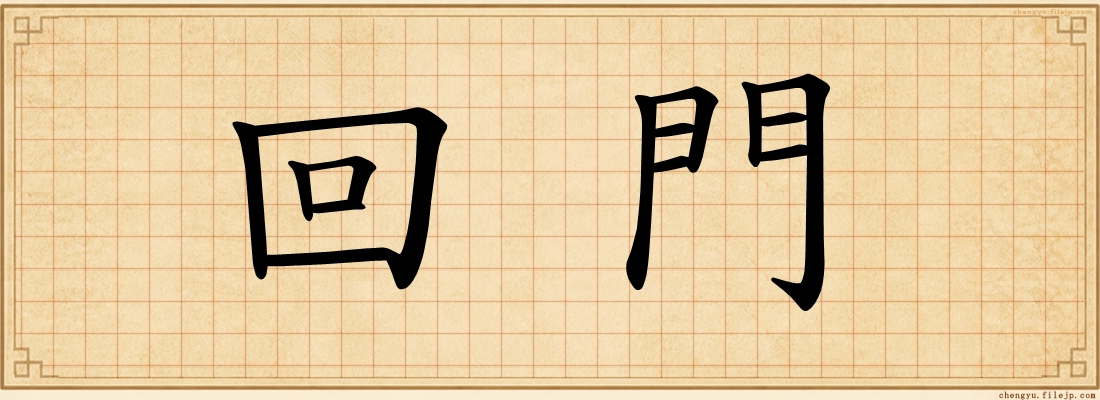回門
