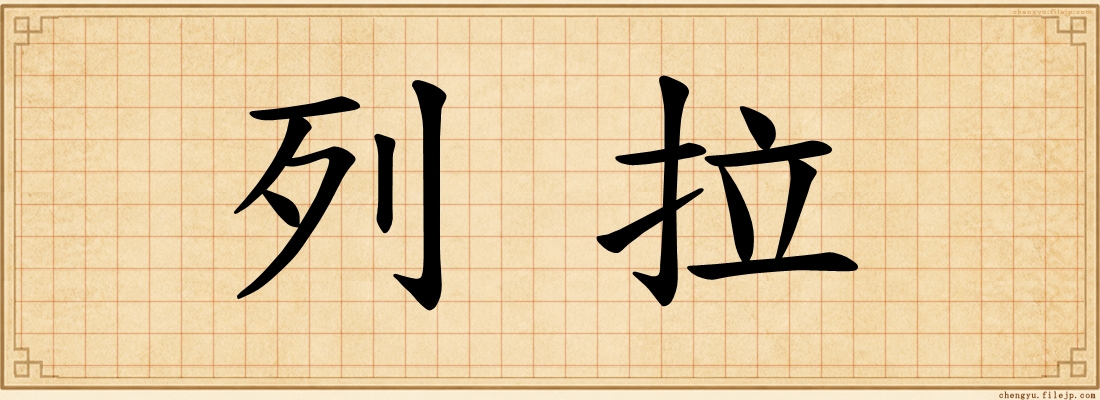 列拉