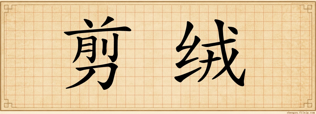 剪绒