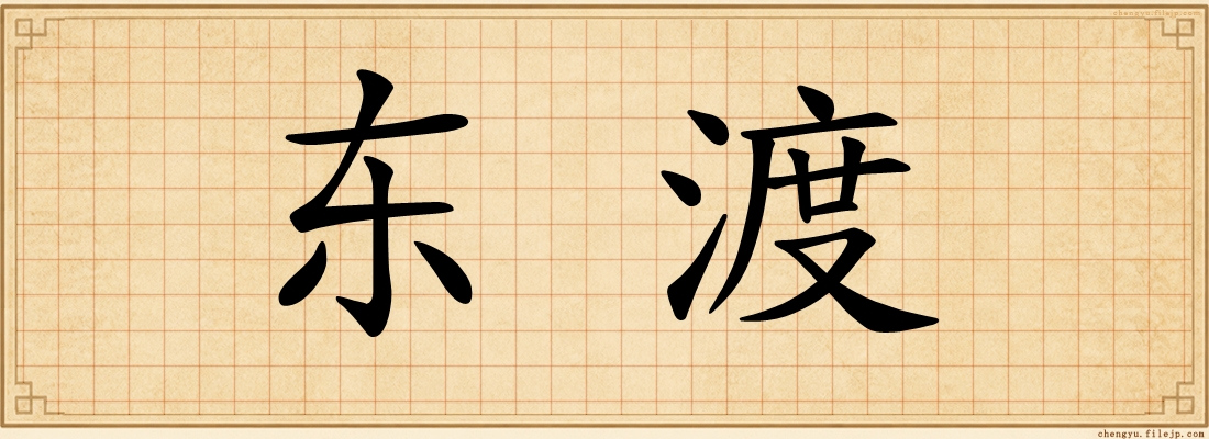 东渡