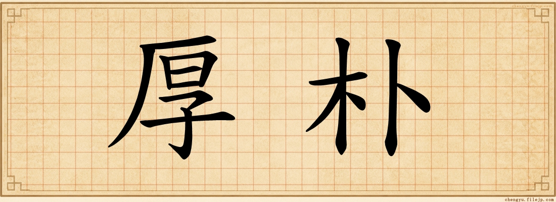 厚朴