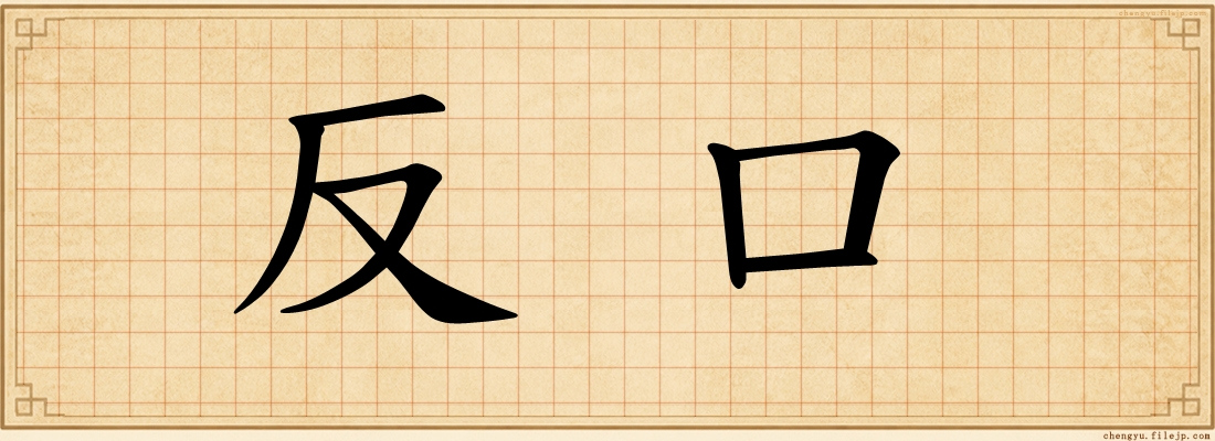 反口