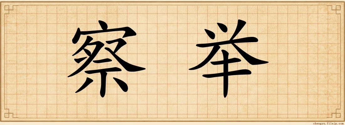 察举