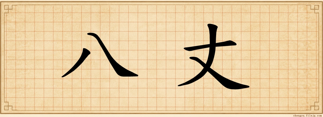 八丈