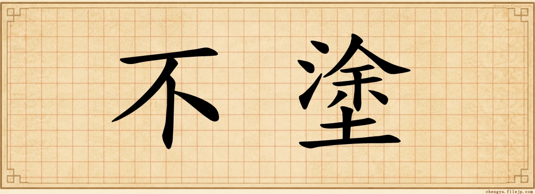 不塗