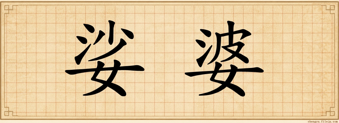 娑婆