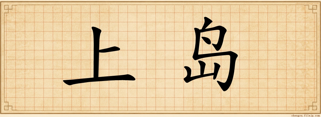 上岛