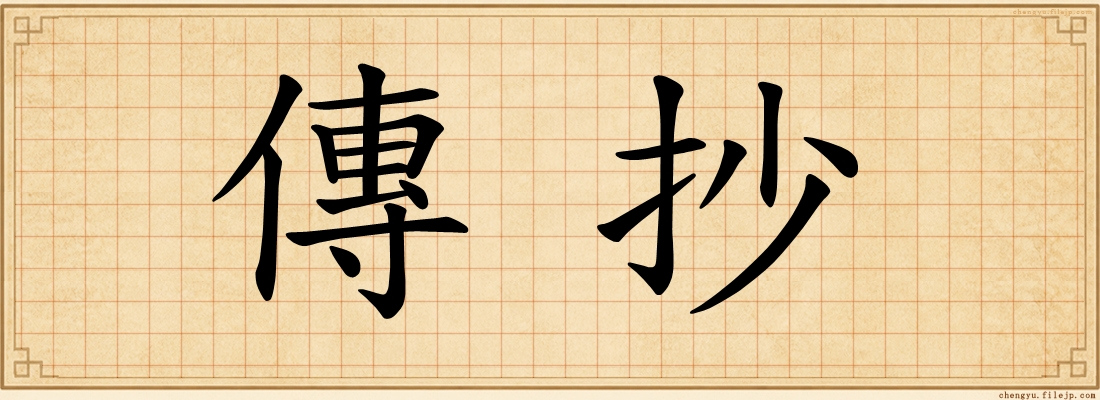 傳抄
