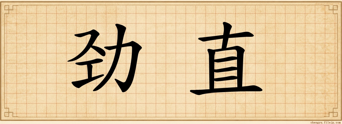 劲直