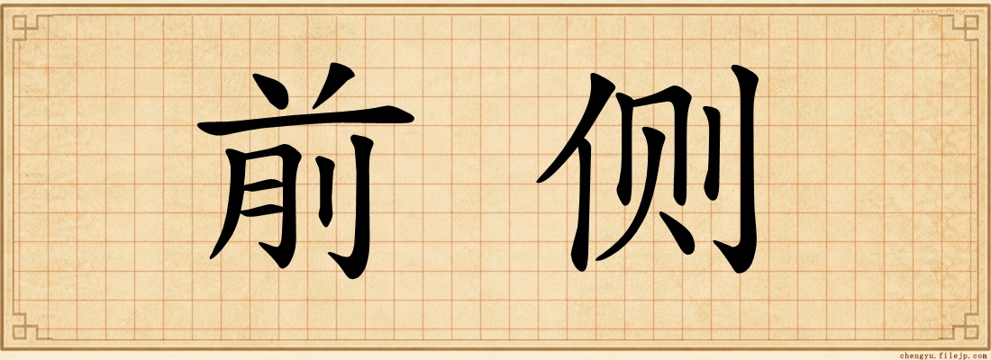前侧