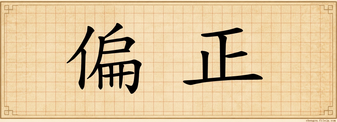 偏正