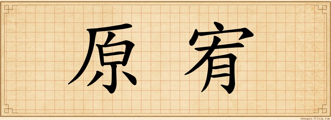 原宥