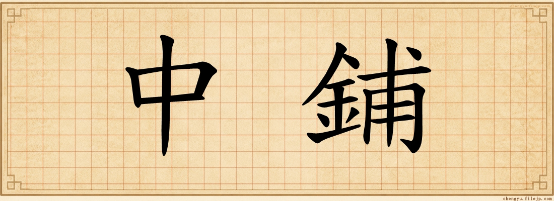 中鋪
