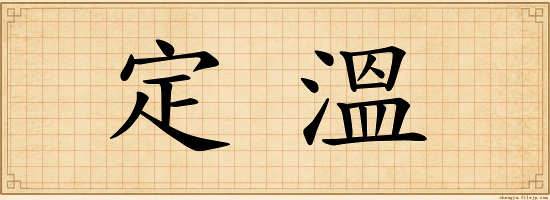 定溫