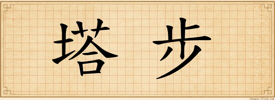 塔步