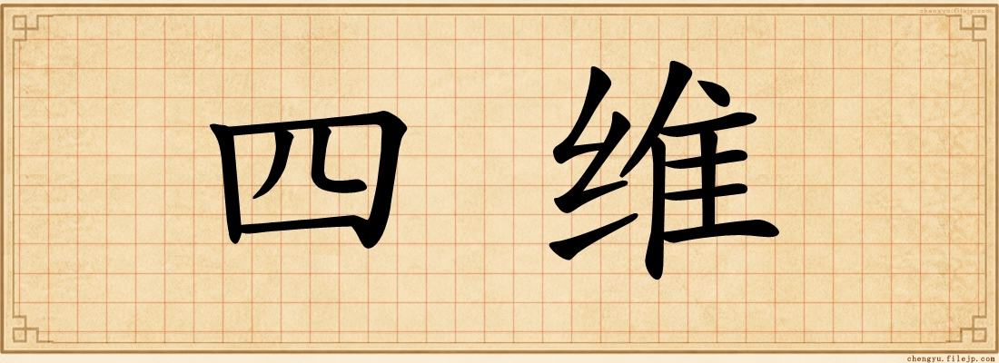 四维