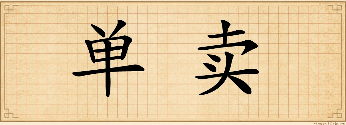 单卖