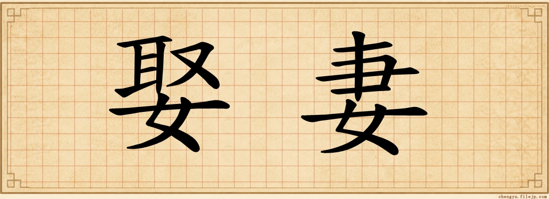 娶妻