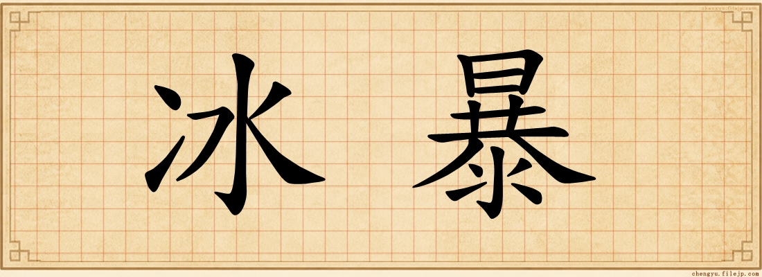 冰暴