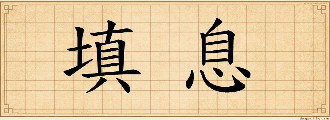 填息