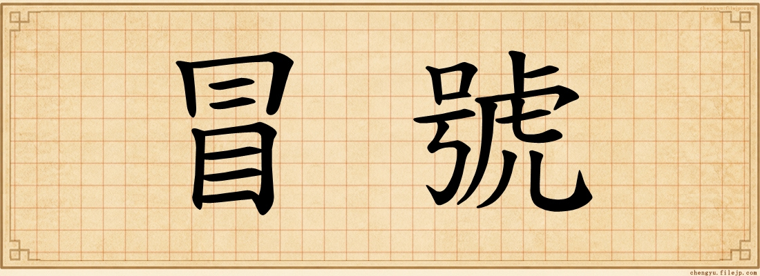冒號