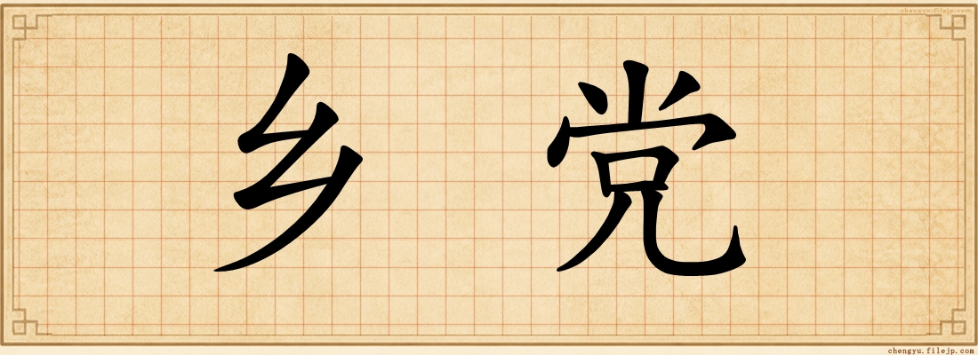 乡党