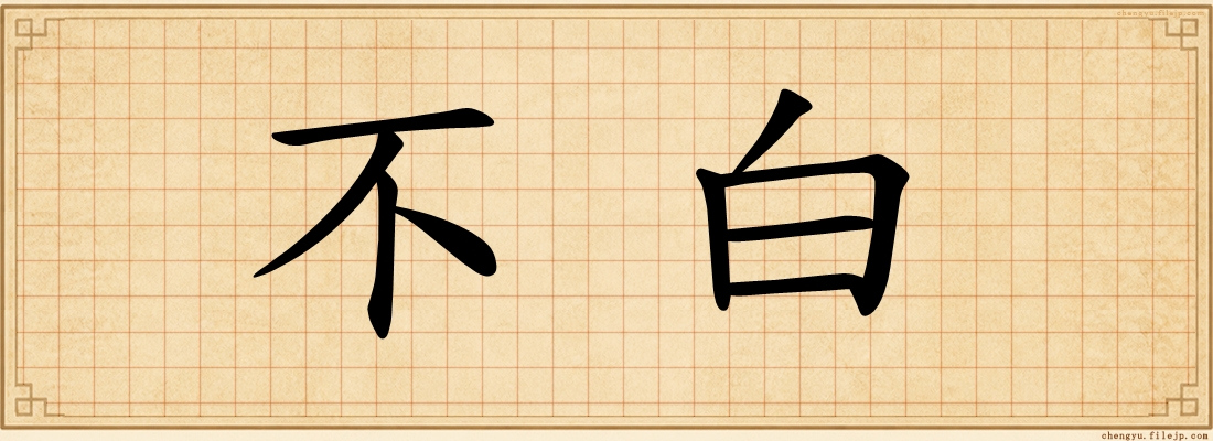 不白