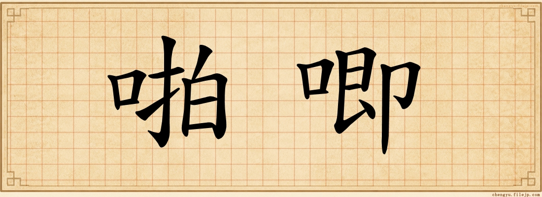 啪唧