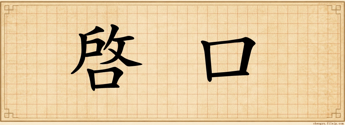 啓口