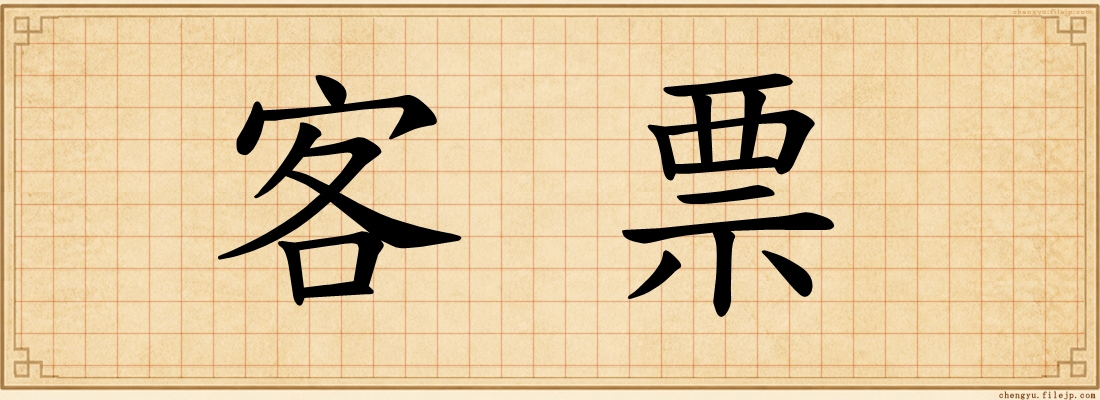 客票