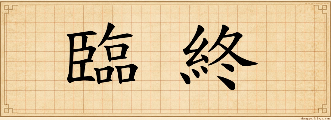 臨終