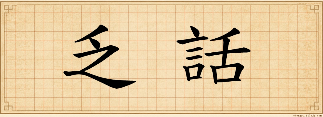 乏話