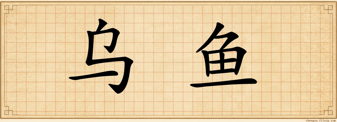 乌鱼