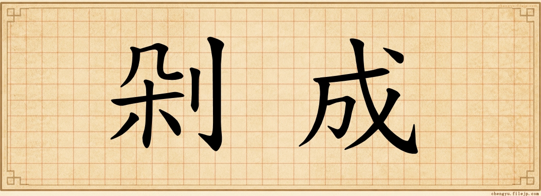 剁成