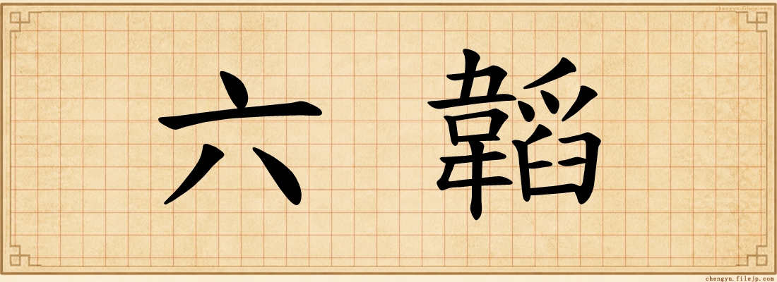 六韜