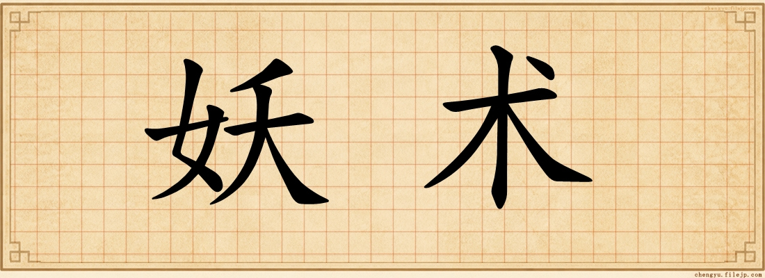 妖术