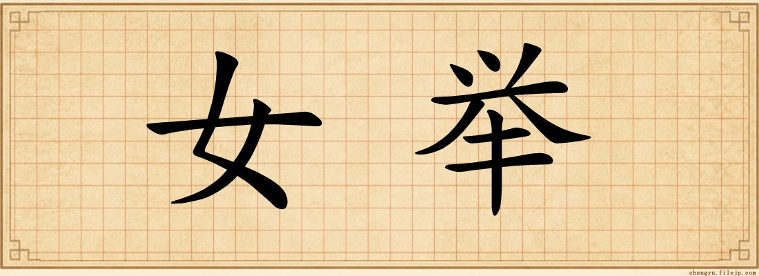 女举