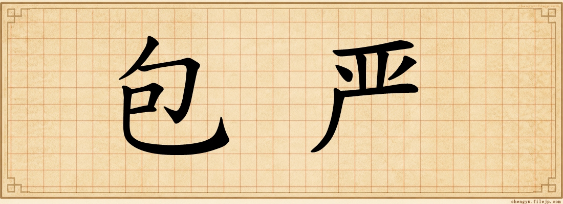 包严
