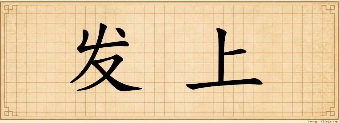 发上