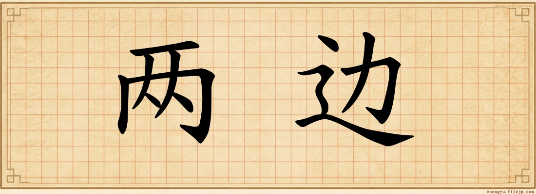 两边