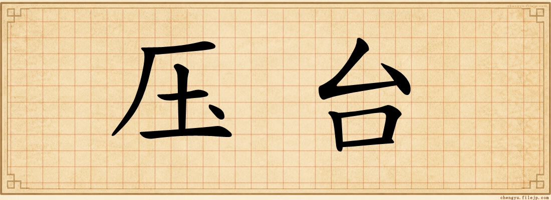 压台